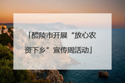 醴陵市开展“放心农资下乡”宣传周活动