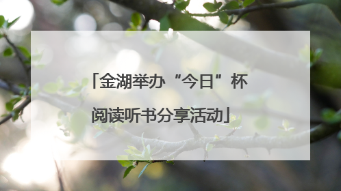 金湖举办“今日”杯阅读听书分享活动