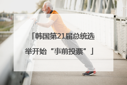 韩国第21届总统选举开始“事前投票”