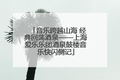 音乐跨越山海 经典回荡酒泉——上海爱乐乐团酒泉鼓楼音乐快闪侧记