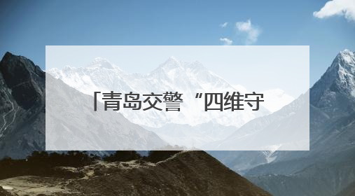 青岛交警“四维守护” 护航2025年高考平安路