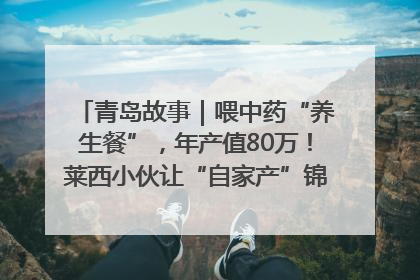 青岛故事｜喂中药“养生餐”，年产值80万！莱西小伙让“自家产”锦鲤“游”向全国