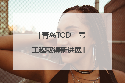 青岛TOD一号工程取得新进展