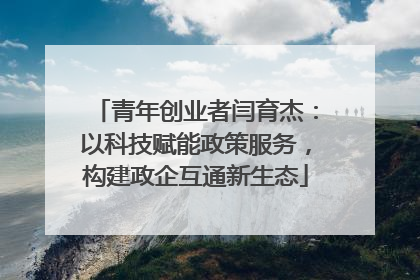 青年创业者闫育杰：以科技赋能政策服务，构建政企互通新生态