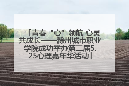 青春“心”领航 心灵共成长——滁州城市职业学院成功举办第二届5.25心理嘉年华活动