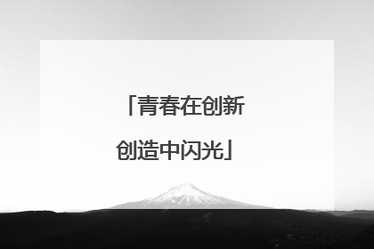 青春在创新创造中闪光