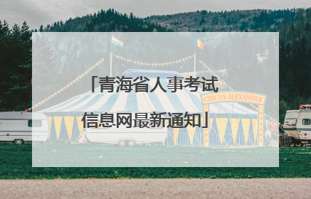 青海省人事考试信息网最新通知