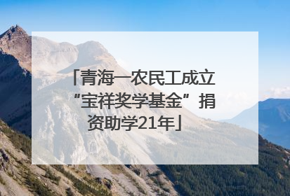 青海一农民工成立“宝祥奖学基金”捐资助学21年