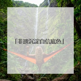 非遗沉淀自信底色