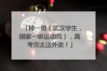 钟一男（武汉学生，国家一级运动员），高考完去送外卖！