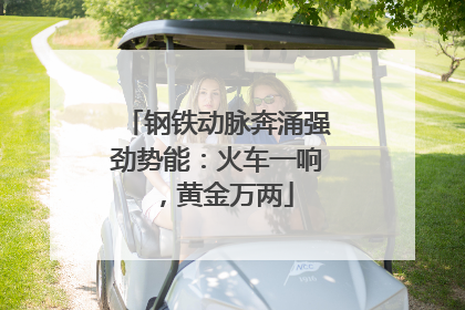 钢铁动脉奔涌强劲势能：火车一响，黄金万两
