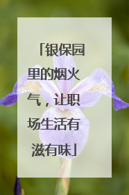 银保园里的烟火气，让职场生活有滋有味