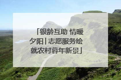 银龄互助 情暖夕阳│志愿服务绘就农村暮年新景