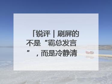 锐评｜刷屏的不是“霸总发言”，而是冷静清醒的长期主义
