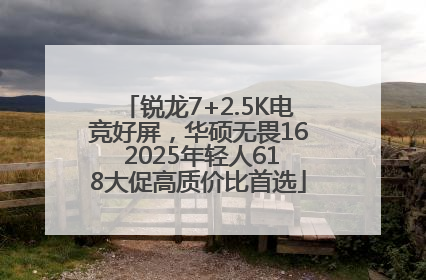 锐龙7+2.5K电竞好屏，华硕无畏16 2025年轻人618大促高质价比首选