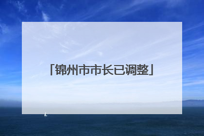 锦州市市长已调整