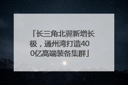 长三角北翼新增长极，通州湾打造400亿高端装备集群