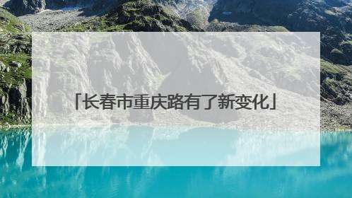 长春市重庆路有了新变化