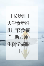 长沙理工大学食堂推出“轻食餐” 助力师生科学减脂