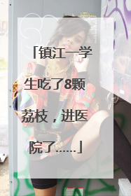 镇江一学生吃了8颗荔枝，进医院了……