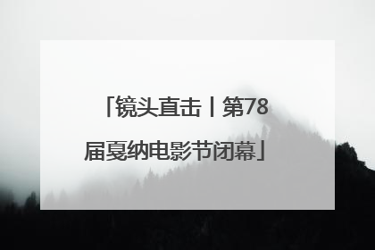 镜头直击丨第78届戛纳电影节闭幕