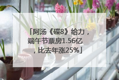 阿汤《碟8》给力，端午节票房1.56亿，比去年涨25%