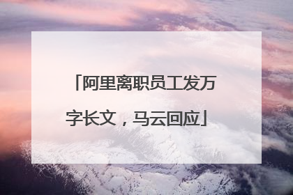 阿里离职员工发万字长文，马云回应