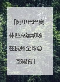 阿里巴巴奥林匹克运动场在杭州全球总部揭幕