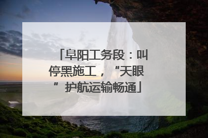 阜阳工务段：叫停黑施工，“天眼”护航运输畅通