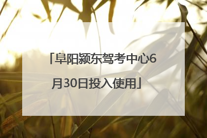 阜阳颍东驾考中心6月30日投入使用