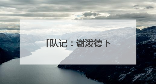 队记：谢泼德下赛季预计拥有更大角色 球队内部认为他极高上限