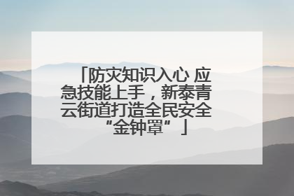 防灾知识入心 应急技能上手，新泰青云街道打造全民安全“金钟罩”