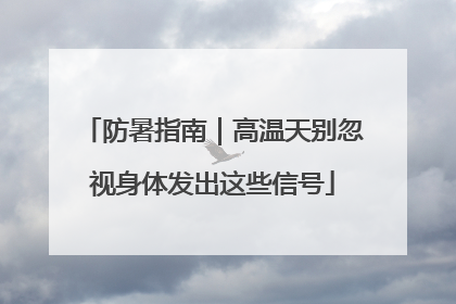 防暑指南｜高温天别忽视身体发出这些信号