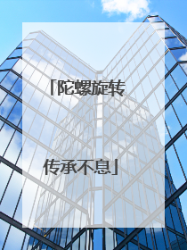 陀螺旋转 传承不息
