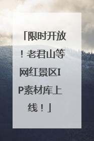 限时开放！老君山等网红景区IP素材库上线！