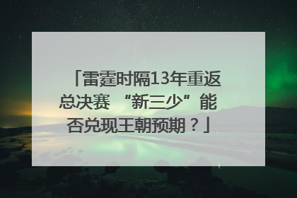雷霆时隔13年重返总决赛 “新三少”能否兑现王朝预期？