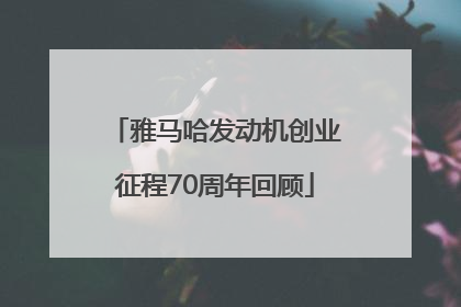 雅马哈发动机创业征程70周年回顾