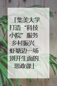 集美大学打造“科技小院”服务乡村振兴 虾塘边一场别开生面的思政课