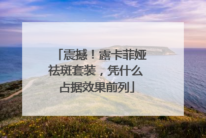 震撼！露卡菲娅祛斑套装，凭什么占据效果前列