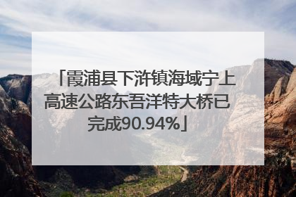 霞浦县下浒镇海域宁上高速公路东吾洋特大桥已完成90.94%