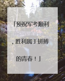 预祝军考顺利，胜利属于拼搏的青春！