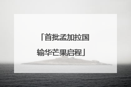 首批孟加拉国输华芒果启程