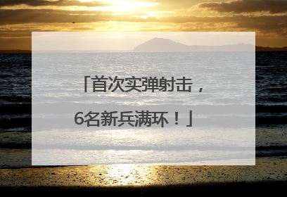 首次实弹射击，6名新兵满环！