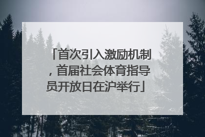 首次引入激励机制，首届社会体育指导员开放日在沪举行