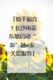 骑手福音！长沙雨花东塘启动“新”融e家关爱服务