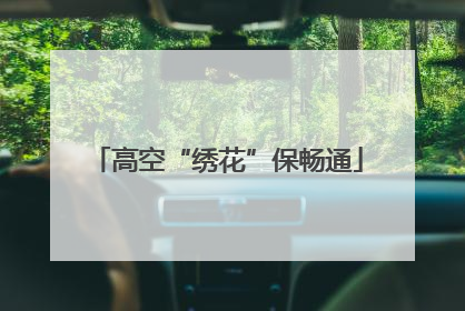高空“绣花”保畅通
