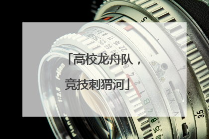 高校龙舟队，竞技刺猬河