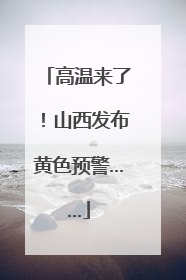 高温来了！山西发布黄色预警……