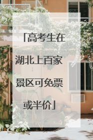 高考生在湖北上百家景区可免票或半价