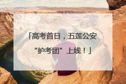 高考首日，五莲公安“护考团”上线！